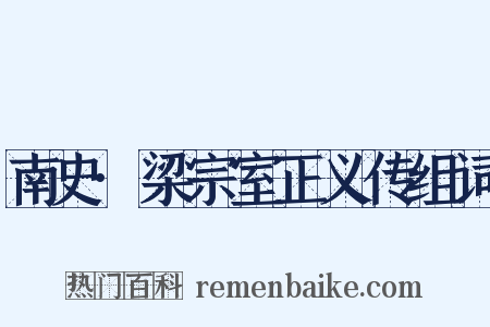 南史·梁宗室正义传组词是什么意思的图片